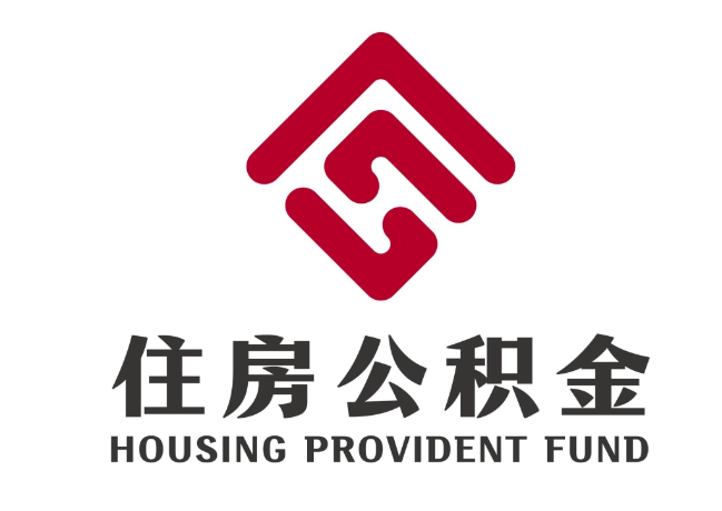 龙胜住房公积金代提